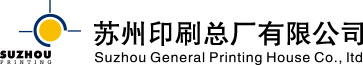 蘇州印刷總廠(chǎng)有限公司